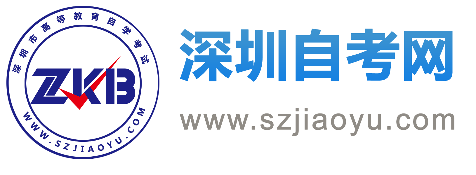 深圳自考报名_深圳自学考试网