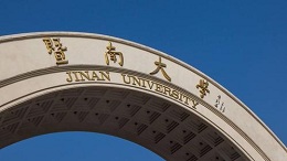 暨南大学