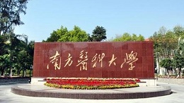 南方医科大学