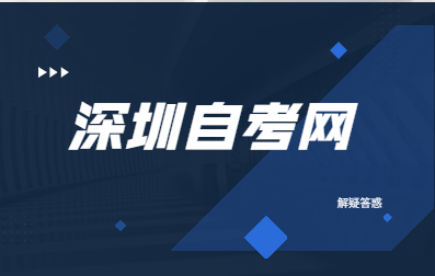 深圳自考专科一年能考几次?