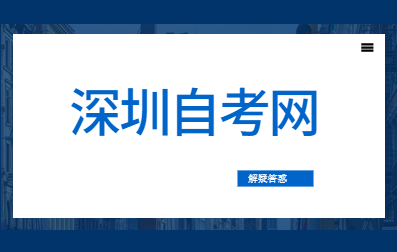 深圳自考大专难不难？