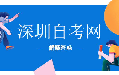 深圳小自考,你了解吗?