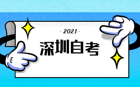 2021年10月深圳自考考试注意事项