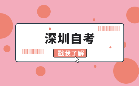 2021年10月深圳自考报名时间在哪天?