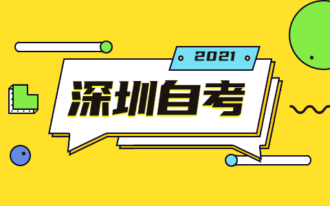 2021年10月广东深圳自考报名详细流程