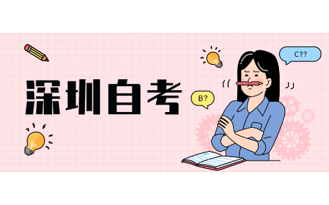 2021年10月广东深圳自考关注“广东省自考服务中心”微信公众号