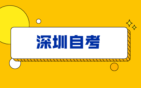 2021年广东深圳热门的自考技术类专业?