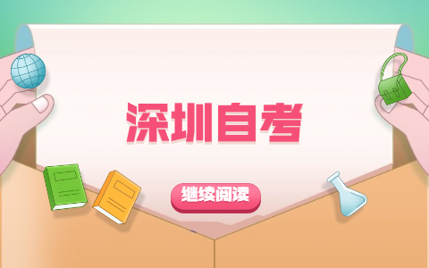 2021年10月广东深圳自考报名报考流程