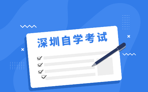 2021年10月深圳自考在备考时有什么小技巧?