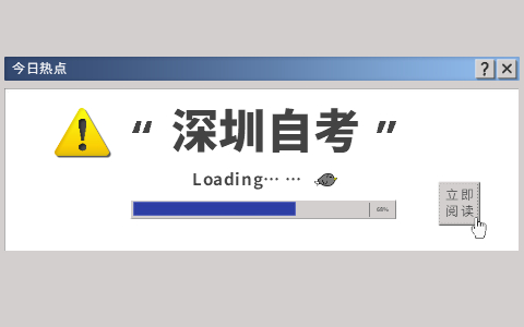 2021年10月广东深圳自学考试网上报名流程