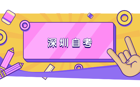 2021年10月广东深圳自学考试报考流程图