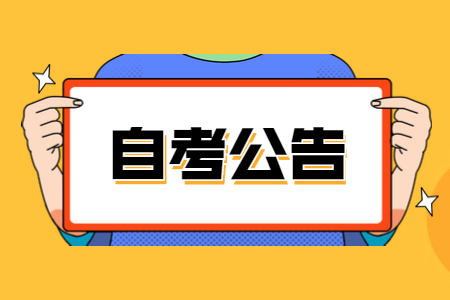 广东省2021年10月高等教育自学考试报考须知
