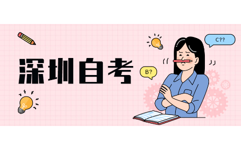 2021年10月深圳自考准考证打印入口