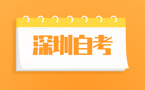 2021年10月深圳自考本科流程有哪些