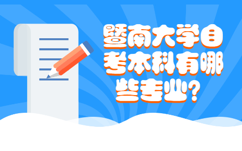 暨南大学自考本科有哪些专业