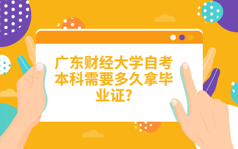 广东财经大学自考本科