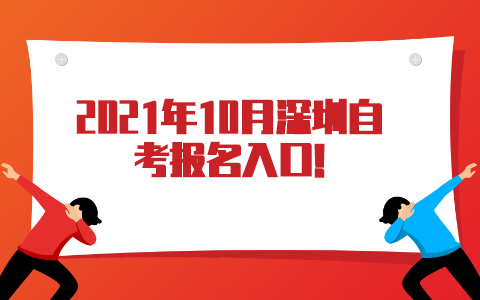 2021年10月深圳自考关注“广东省自考服务中心”微信公众号