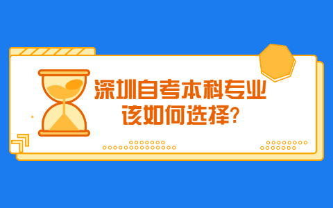 深圳自考本科专业该如何选择