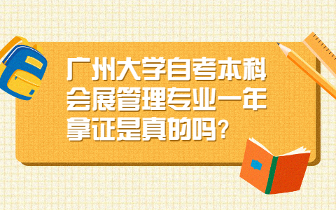 广州大学自考本科会展管理专业