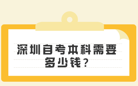 深圳自考本科需要多少钱