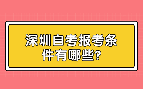 深圳自考报考条件