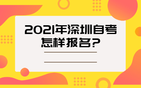 深圳自考怎样报名