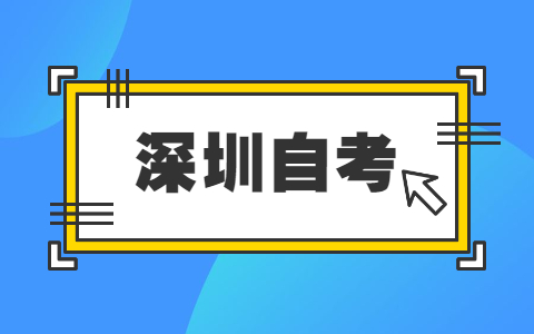 深圳自考本科