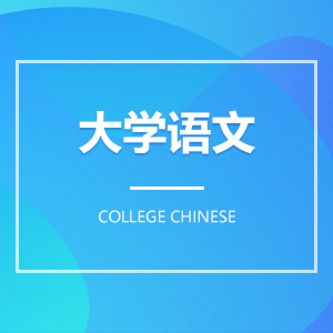 大学语文成教logo