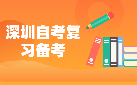 深圳自考五大阶段学习方法