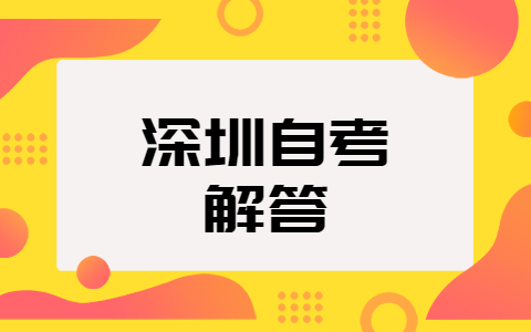深圳自考选择汉语言文学专业