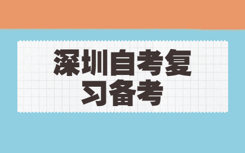 2021年深圳成人自考五大阶段学习方法