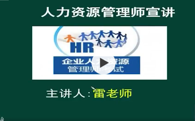 人力资源管理师-基础知识2