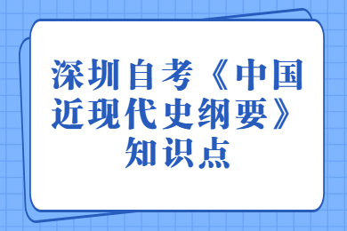 深圳自考《中国近现代史纲要》知识点(一)