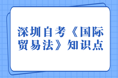 深圳自考《国际贸易法》知识点(1)