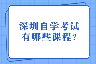 深圳自学考试有哪些课程?