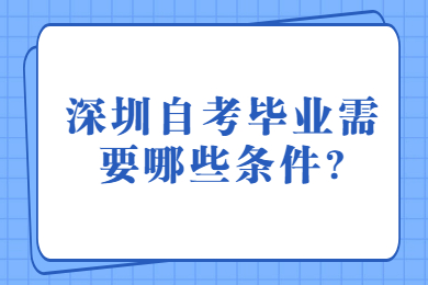深圳自考毕业需要哪些条件?