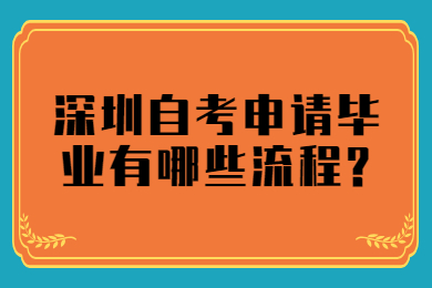 深圳自考申请毕业有哪些流程?