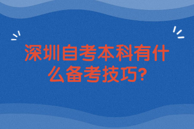 深圳自考本科有什么备考技巧?