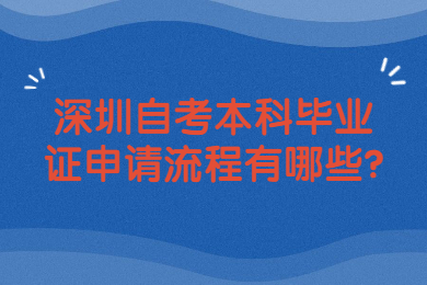 深圳自考本科毕业证申请流程有哪些?