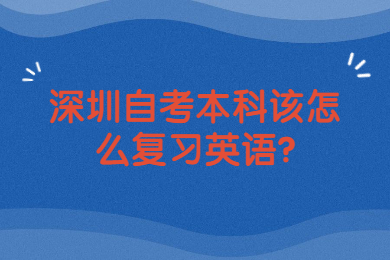 深圳自考本科该怎么复习英语?