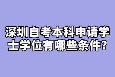 深圳自考本科申请学士学位有哪些条件?