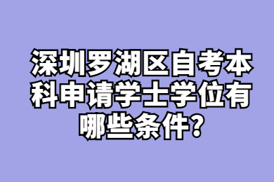 深圳罗湖区自考本科申请学士学位有哪些条件?