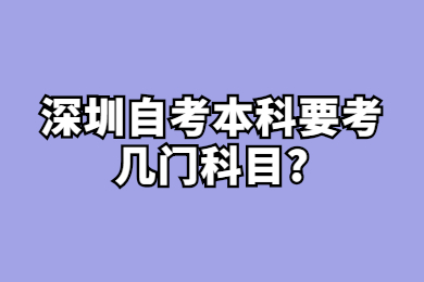 深圳自考本科要考几门科目?