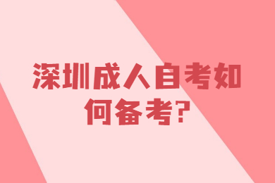 深圳成人自考如何备考?