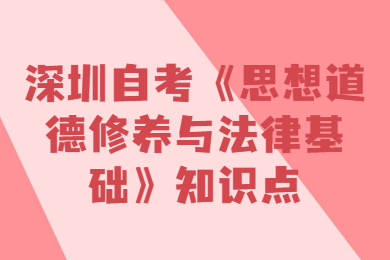 深圳自考《思想道德修养与法律基础》知识点