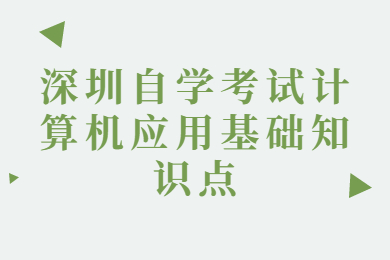 深圳自学考试计算机应用基础知识点一