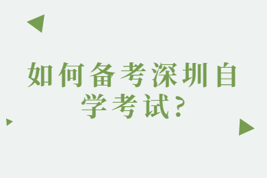 如何备考深圳自学考试?