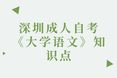 深圳成人自考《大学语文》知识点一