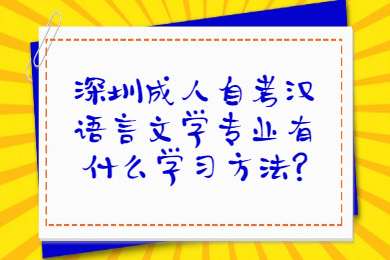 深圳成人自考汉语言文学专业有什么学习方法?