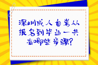 深圳成人自考从报名到毕业一共有哪些步骤?